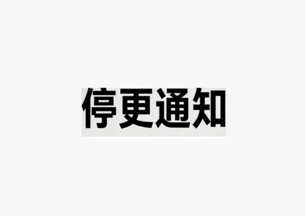 停更通知！！-Dora云朵知识网